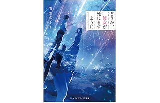 【「本が好き!」レビュー】『どうか、彼女が死にますように』喜友名トト著