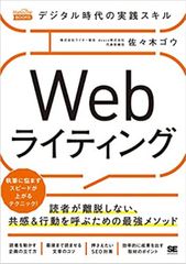 デジタル時代の実践スキル Webライティング 読者が離脱しない、共感&行動を呼ぶための最強メソッド