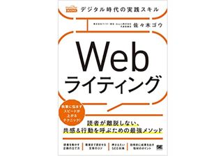 『デジタル時代の実践スキル Webライティング 読者が離脱しない、共感&行動を呼ぶための最強メソッド』(佐々木ゴウ著、翔泳社刊)