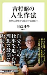 吉村昭の人生作法-仕事の流儀から最期の選択まで