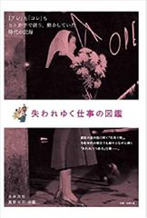 失われゆく仕事の図鑑