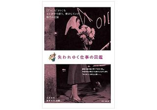 【「本が好き!」レビュー】『失われゆく仕事の図鑑』永井良和、高野光平著