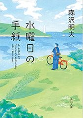 水曜日の手紙