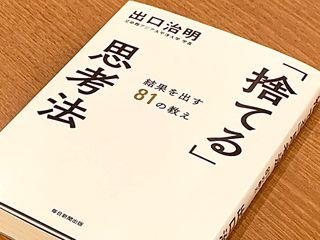 『「捨てる」思考法 結果を出す81の教え』（毎日新聞出版刊）