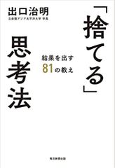 「捨てる」思考法 結果を出す81の教え