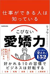仕事ができる人は知っている　こびない愛嬌力