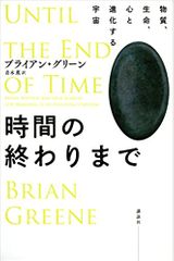 時間の終わりまで 物質、生命、心と進化する宇宙