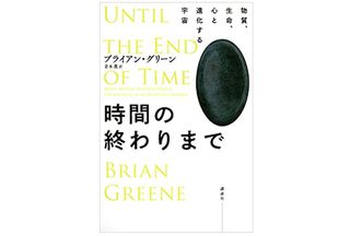 【「本が好き!」レビュー】『時間の終わりまで 物質、生命、心と進化する宇宙』ブライアン・グリーン著