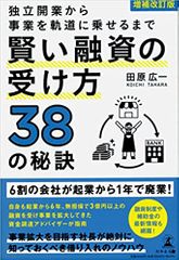 増補改訂版 独立開業から事業を軌道に乗せるまで 賢い融資の受け方38の秘訣