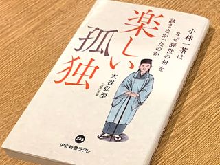 『小林一茶はなぜ辞世の句を詠まなかったのか 楽しい孤独』(大谷弘至著、中央公論新社刊)