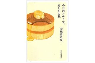 【「本が好き!」レビュー】『今日のハチミツ、あしたの私』寺地はるな著
