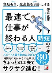 無駄ゼロ、生産性を3倍にする 最速で仕事が終わる人の時短のワザ