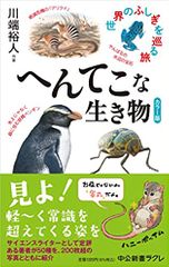カラー版-へんてこな生き物-世界のふしぎを巡る旅