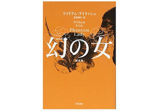 【「本が好き!」レビュー】『幻の女』ウィリアム・アイリッシュ著