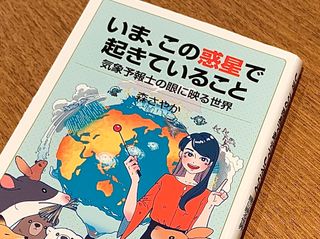 『いま、この惑星で起きていること 気象予報士の眼に映る世界』（岩波書店刊）