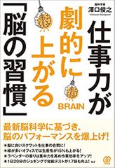 仕事力が劇的に上がる「脳の習慣」