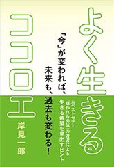 よく生きるココロエ
