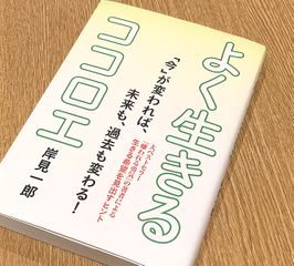 『よく生きるココロエ』（岸見一郎著、清流出版刊）