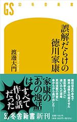 誤解だらけの徳川家康