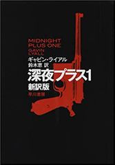 深夜プラス1〔新訳版〕