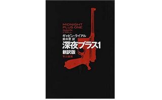 【「本が好き!」レビュー】『深夜プラス1〔新訳版〕』ギャビン・ライアル著