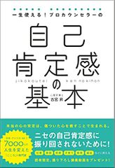 一生使える!プロカウンセラーの自己肯定感の基本