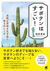 サボテンはすごい! 過酷な環境を生き抜く驚きのしくみ
