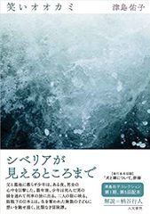 笑いオオカミ (津島佑子コレクション)