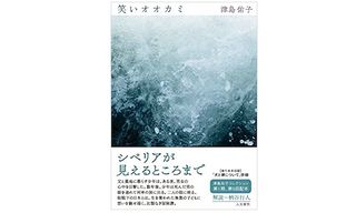 【「本が好き!」レビュー】『笑いオオカミ』津島佑子著