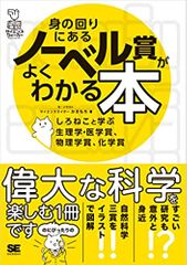 身の回りにあるノーベル賞がよくわかる本