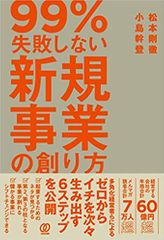 99%失敗しない 新規事業の創り方
