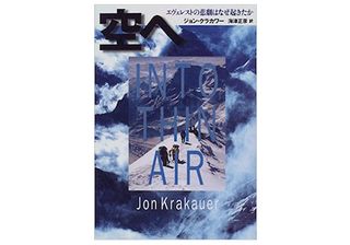 【「本が好き!」レビュー】『空へ―エヴェレストの悲劇はなぜ起きたか』ジョン・クラカワー著