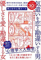 気遣いを恋と勘違いする男、優しさを愛と勘違いする女 相手の本性を見抜き、最高のベストパートナーを見つける男と女の心理ルール