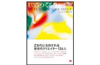 『U35つくるひと事典』(haconiwa編集部編、翔泳社刊)