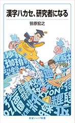 漢字ハカセ,研究者になる