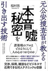元公安捜査官が教える 「本音」「嘘」「秘密」を引き出す技術