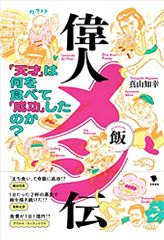 偉人メシ伝: 「天才」は何を食べて「成功」したのか?