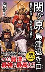 関ヶ原 島津退き口 - 義弘と家康―知られざる秘史 -