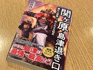 『関ヶ原　島津の退き口　義弘と家康–知られざる秘史』（桐野作人著、ワニブックス刊）