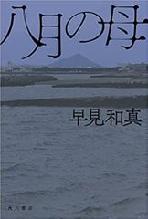 八月の母