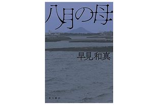 【「本が好き!」レビュー】『八月の母』早見和真著