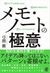 アイデア体質になる! 課題が解決する! キャリアが広がる! メモ・ノートの極意