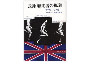 【「本が好き!」レビュー】『長距離走者の孤独』アラン・シリトー著
