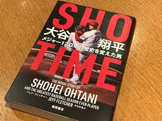 『SHOーTIME 大谷翔平 メジャー120年の歴史を変えた男』（徳間書店刊）