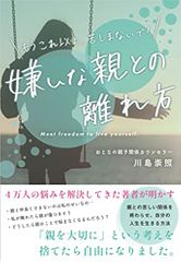 嫌いな親との離れ方