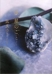 汝、星のごとく