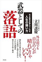 武器としての落語　天才談志が教えてくれた人生の闘い方
