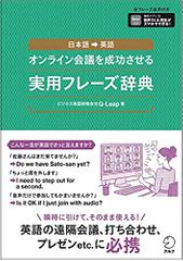 オンライン会議を成功させる実用フレーズ辞典