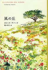 風の丘