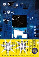 空をこえて七星のかなた
